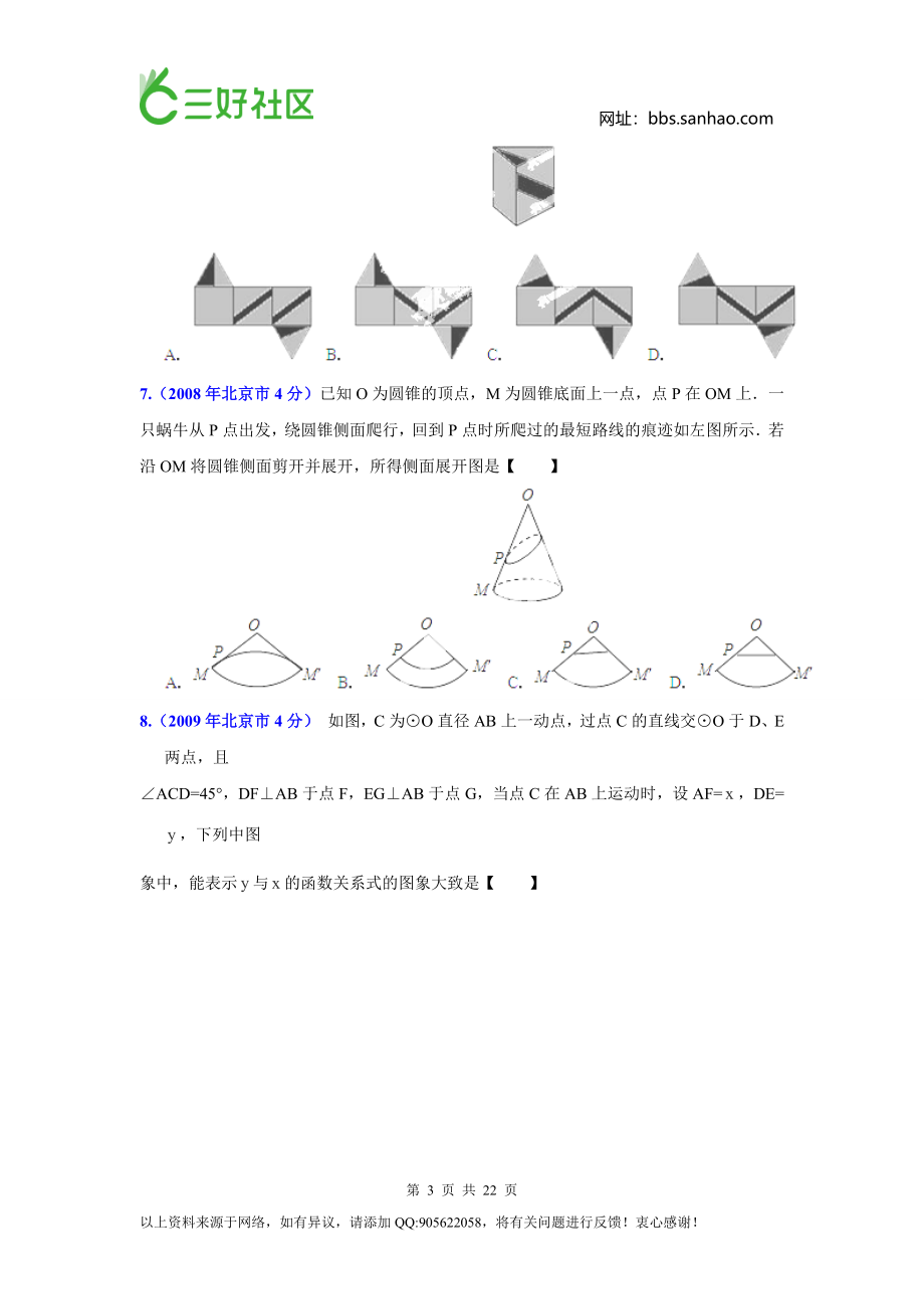 2003-2014年北京市中考数学试题分类汇编：专题16+压轴题（原卷版）.doc_第3页