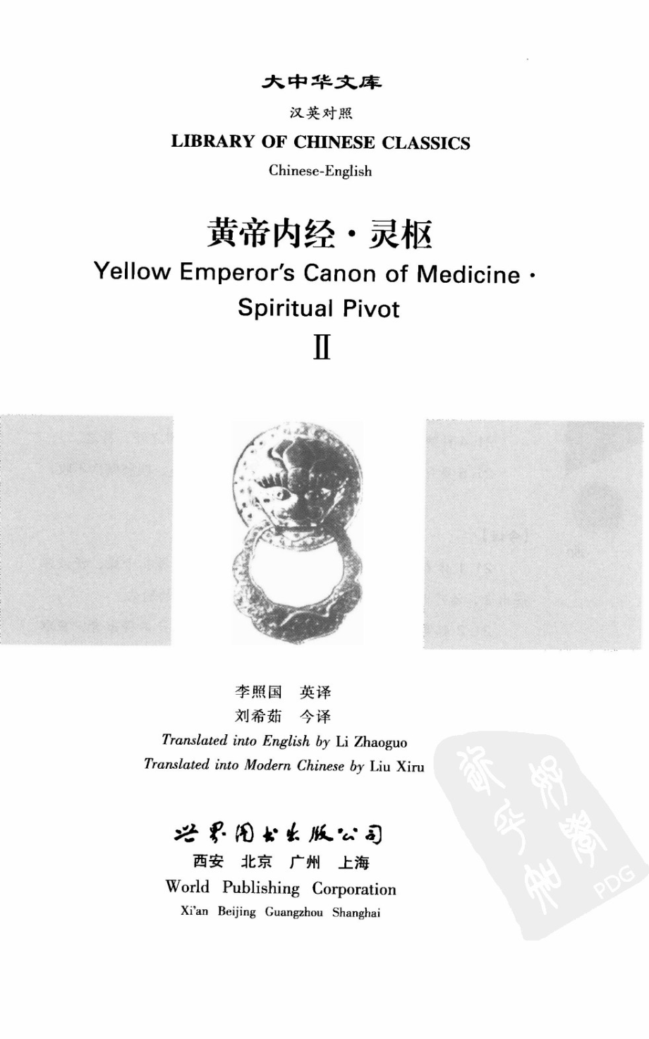 黄帝内经—灵枢（2）（中英对照超清版）.pdf_第3页