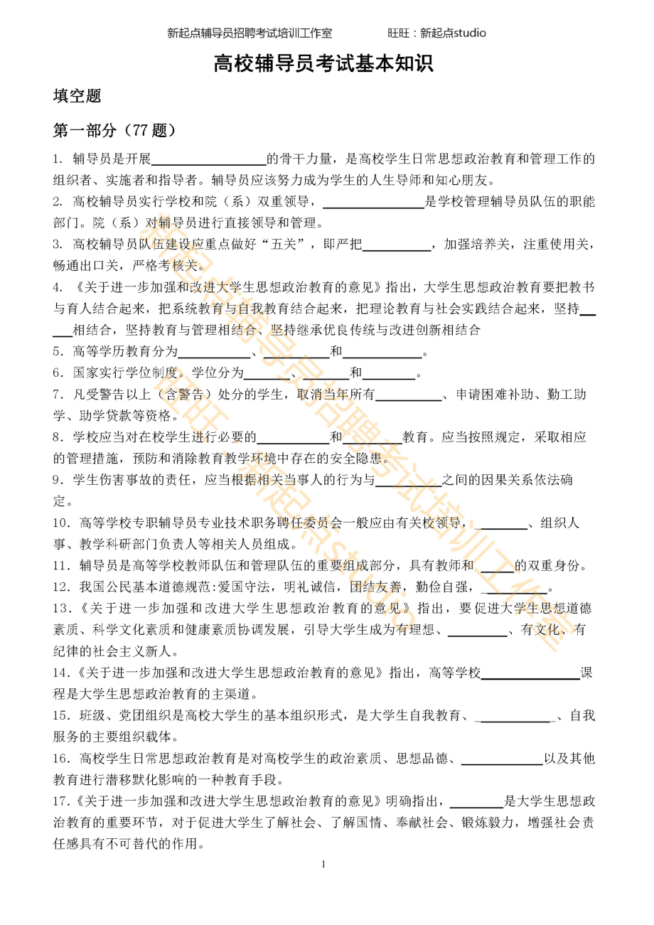 3.1. 辅导员招聘考试选择填空题库（去答案版） 翰轩.pdf_第1页