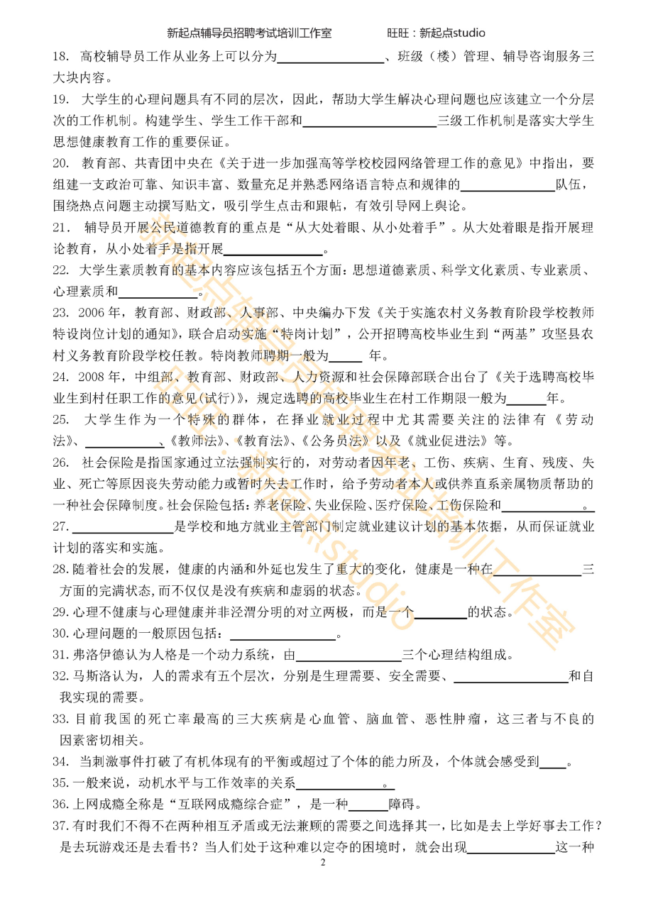 3.1. 辅导员招聘考试选择填空题库（去答案版） 翰轩.pdf_第2页