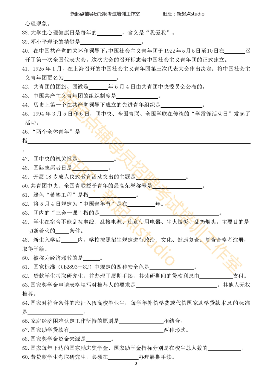 3.1. 辅导员招聘考试选择填空题库（去答案版） 翰轩.pdf_第3页