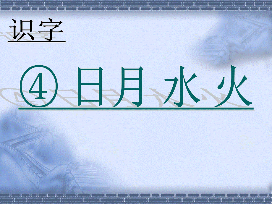 （课堂教学课件2）日月水火.ppt_第1页