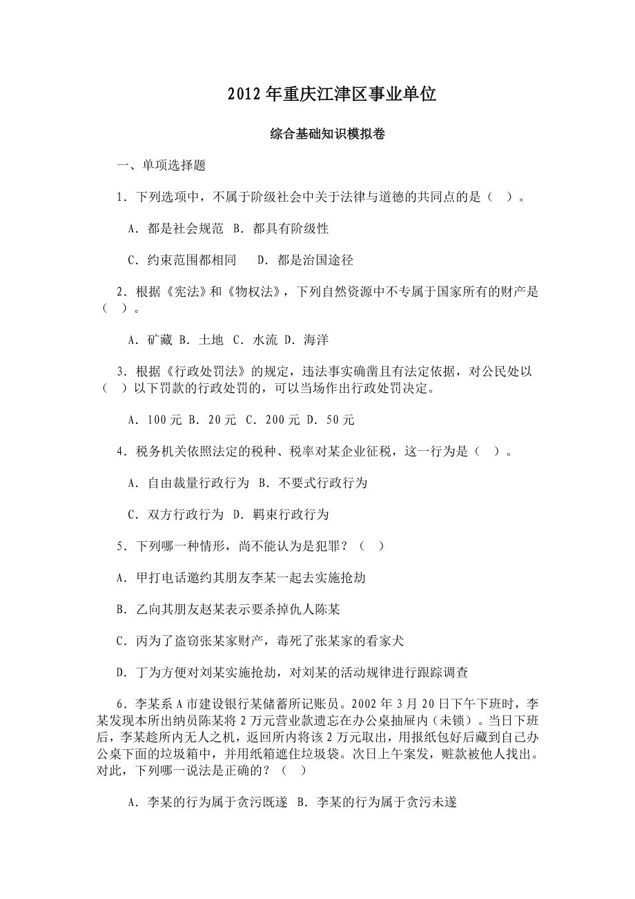 2012年重庆市江津区事业单位考试《综合基础知识》试题.doc_第1页