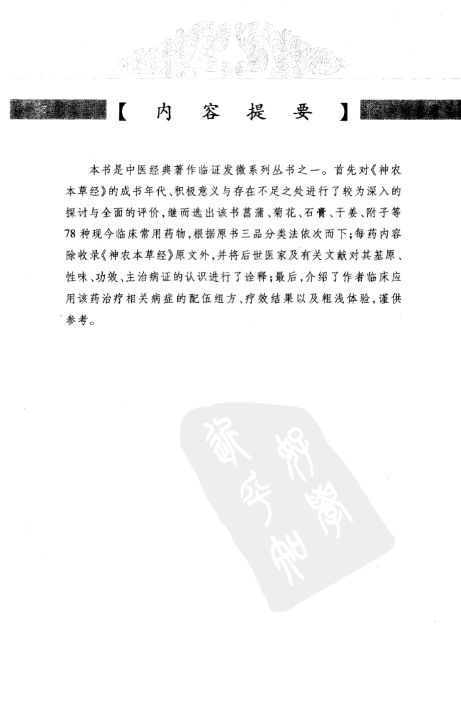 神农本草经临证发微（高清版）.pdf_第2页