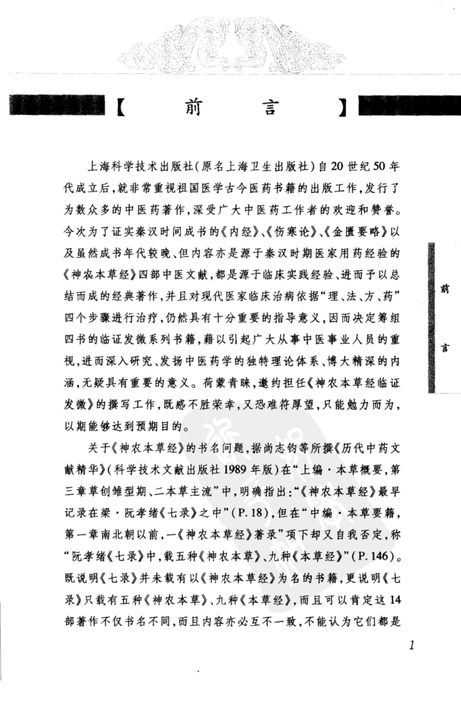 神农本草经临证发微（高清版）.pdf_第3页