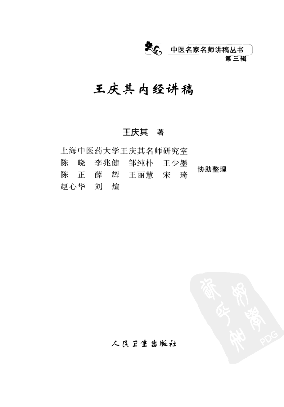 王庆其内经讲稿（高清版）.pdf_第3页