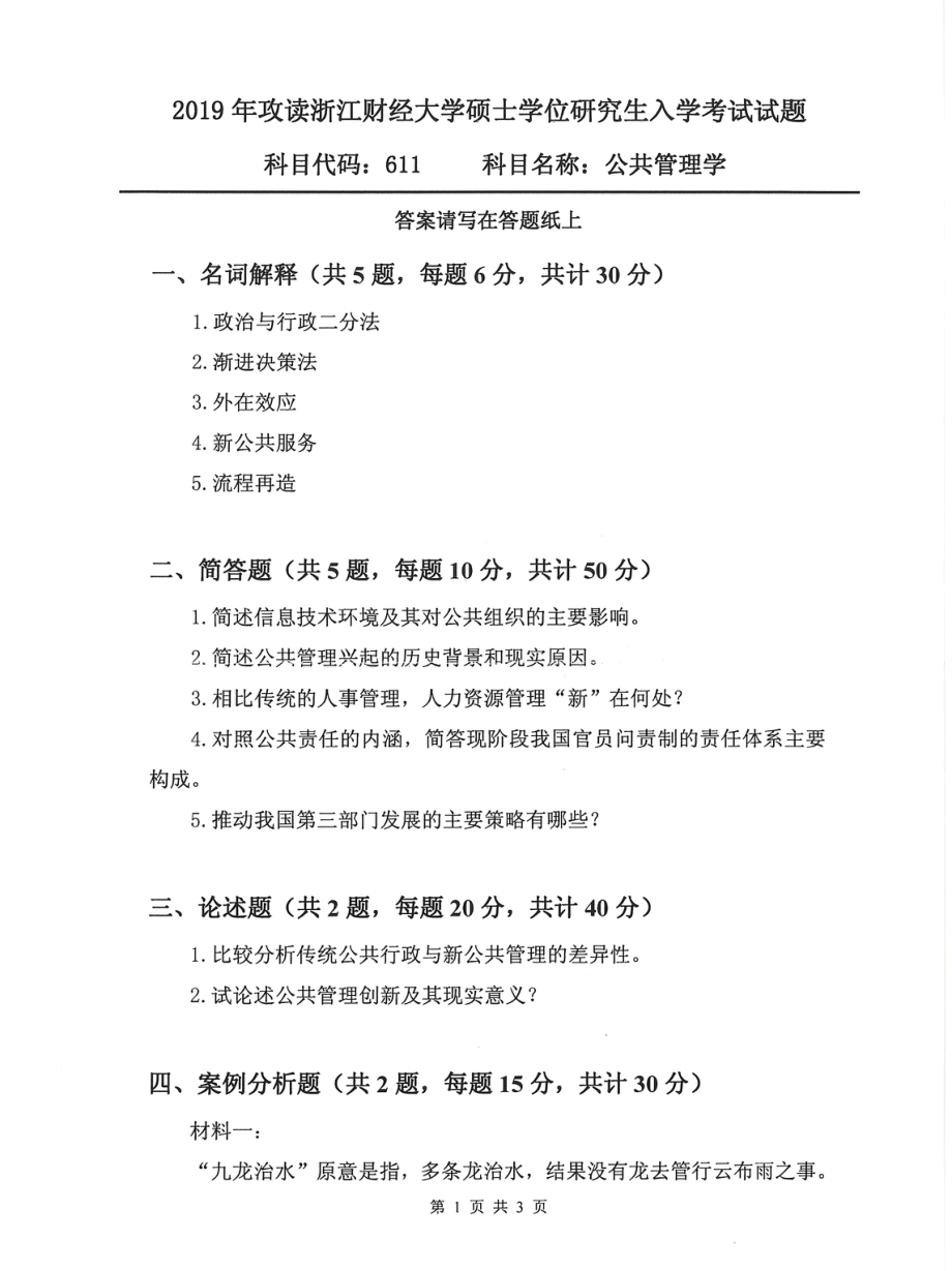 611公共管理学(2).pdf_第1页