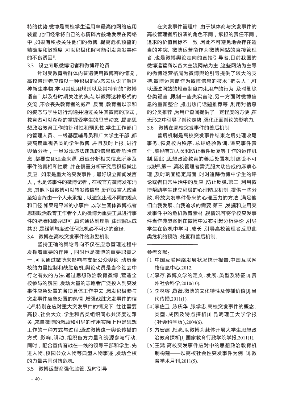 微博在高校突发事件中信息传播的作用与管理翰轩.pdf_第3页