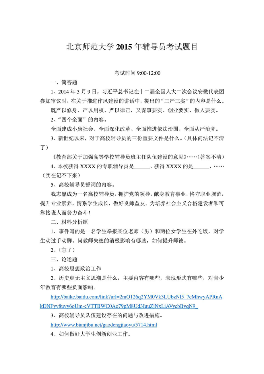 2015年北京师范大学辅导员考试题目.pdf_第1页