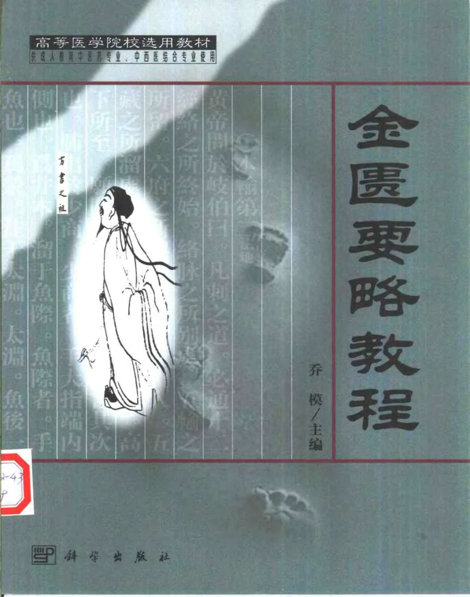 金匮要略教程.乔模.扫描版.pdf_第1页