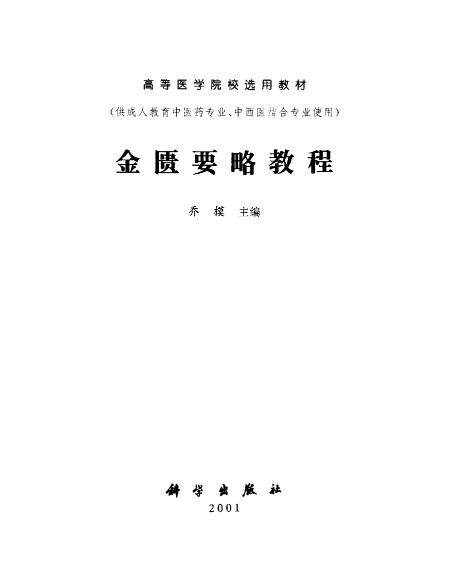 金匮要略教程.乔模.扫描版.pdf_第2页