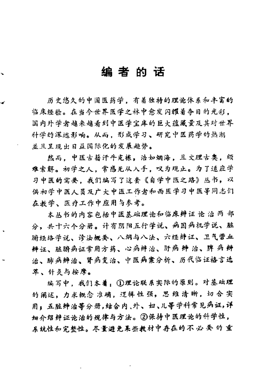 自学中医之路丛书—脏腑病证常用方药.pdf_第1页