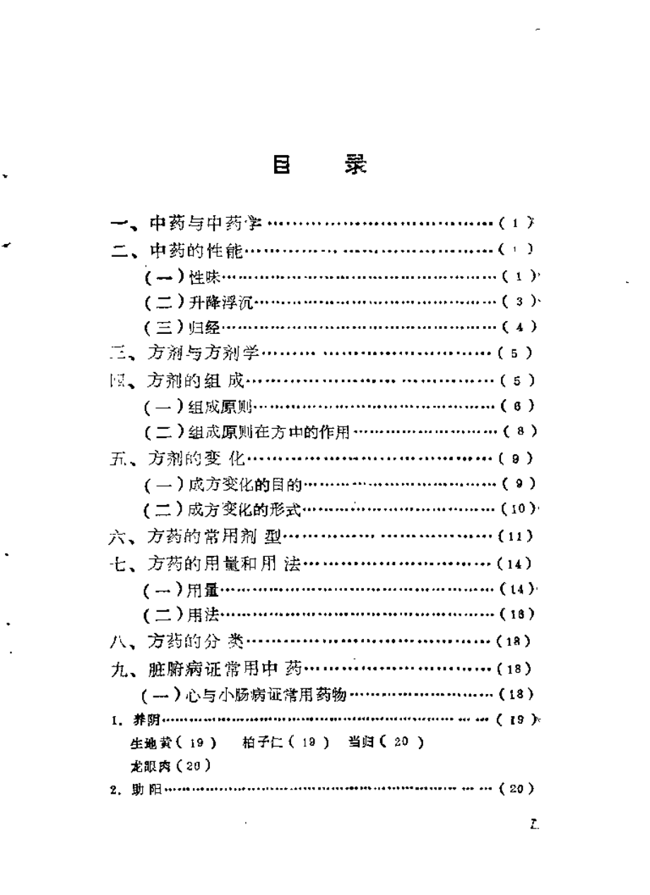 自学中医之路丛书—脏腑病证常用方药.pdf_第3页