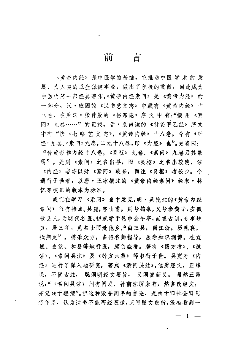 黄帝内经素问吴注评释（刘之谦）.pdf_第1页