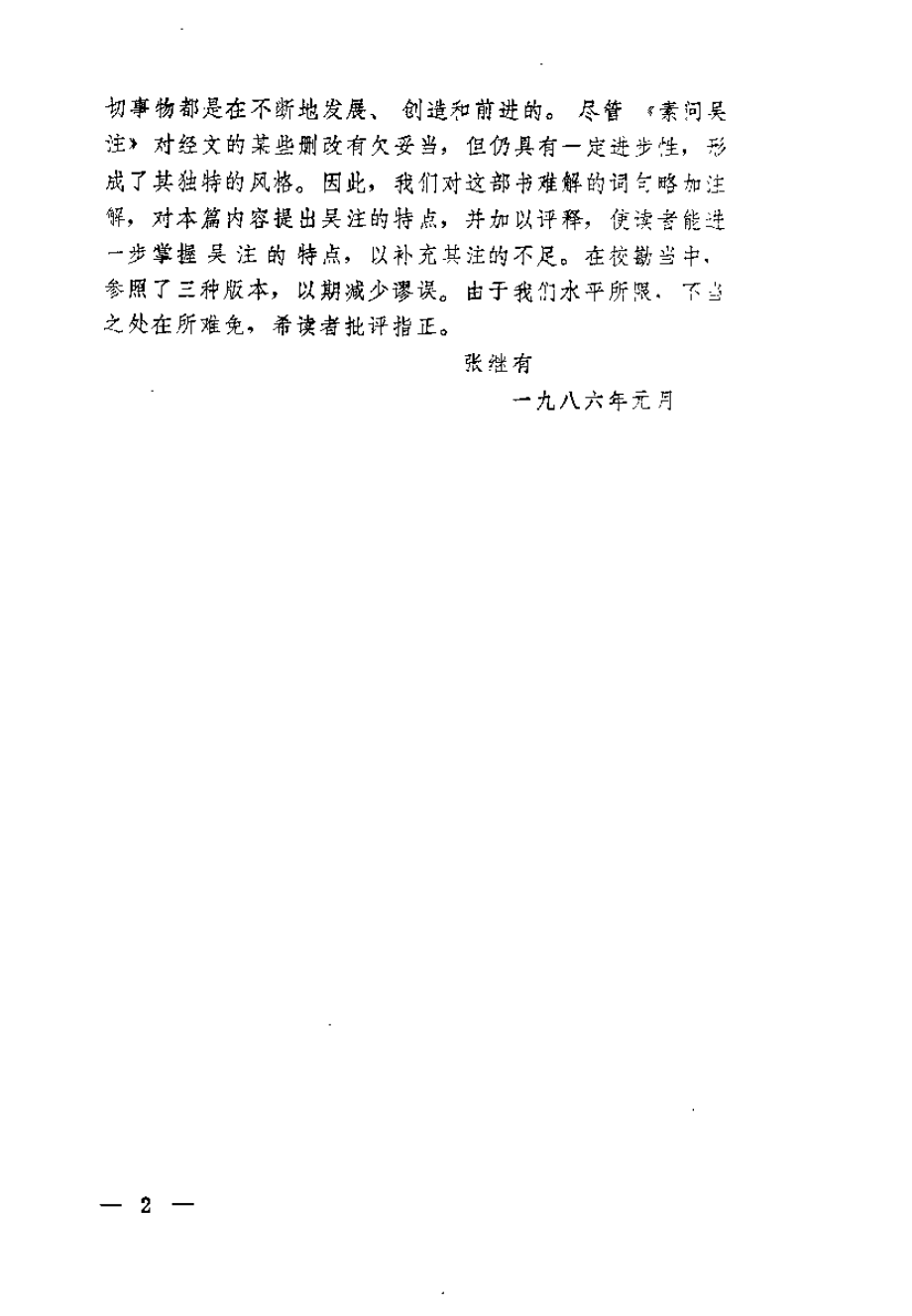 黄帝内经素问吴注评释（刘之谦）.pdf_第2页