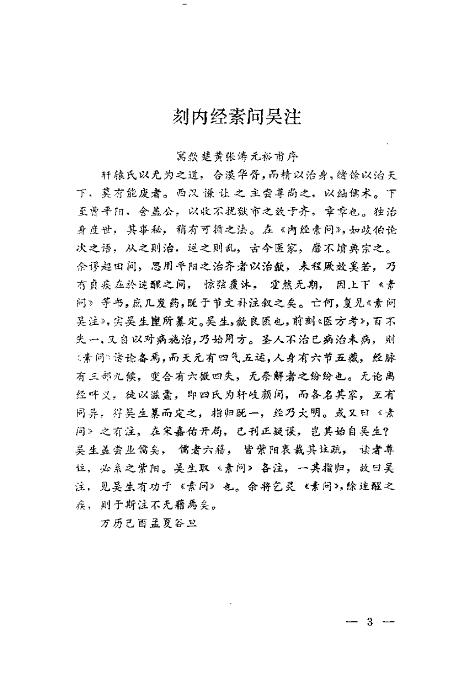 黄帝内经素问吴注评释（刘之谦）.pdf_第3页