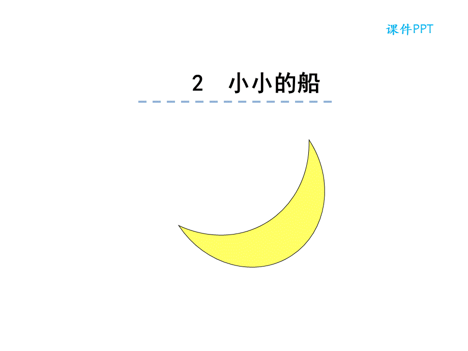 2小小的船.ppt_第1页