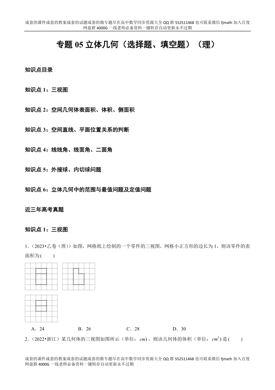 专题05 立体几何（选择题、填空题）（理）（全国通用）（原卷版）.docx_第1页