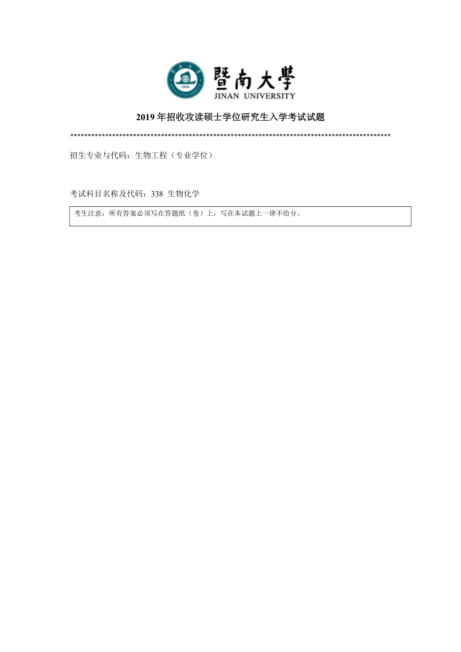 338生化化学（专硕A）.docx_第1页