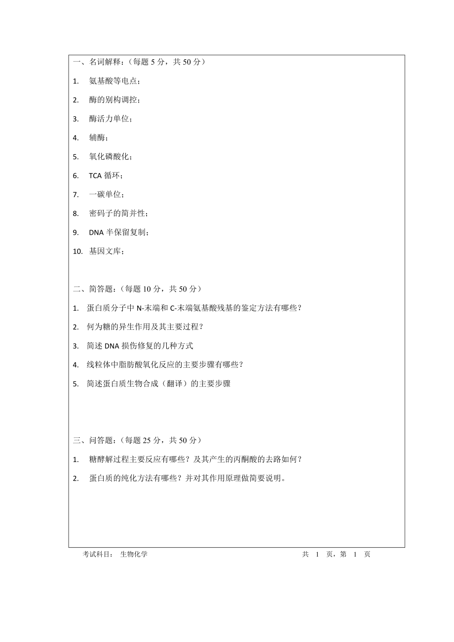 338生化化学（专硕A）.docx_第2页