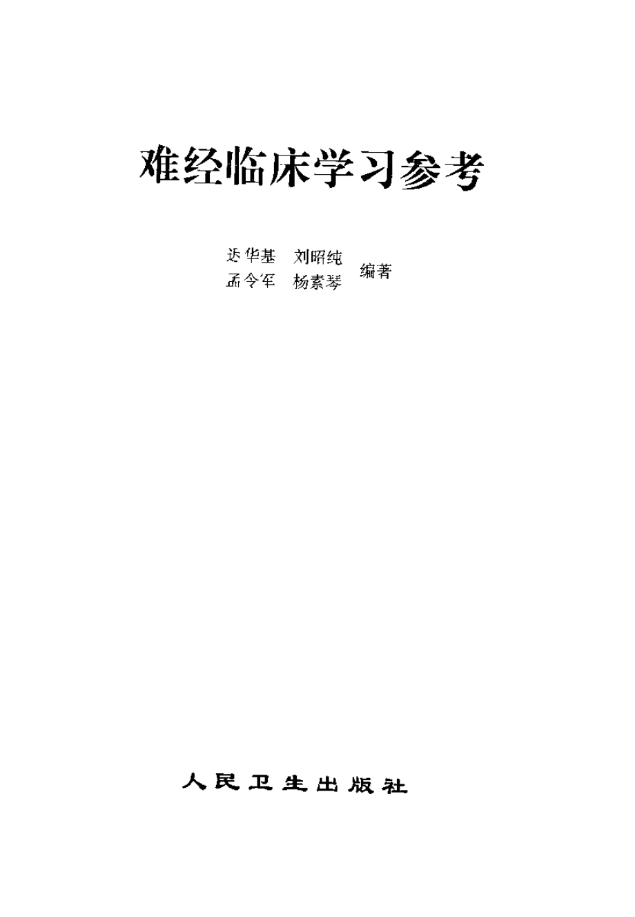 难经临床学习参考.迟华基.扫描版.pdf_第3页