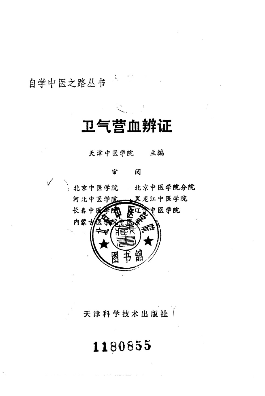 自学中医之路丛书—卫气营血辨证.pdf_第2页