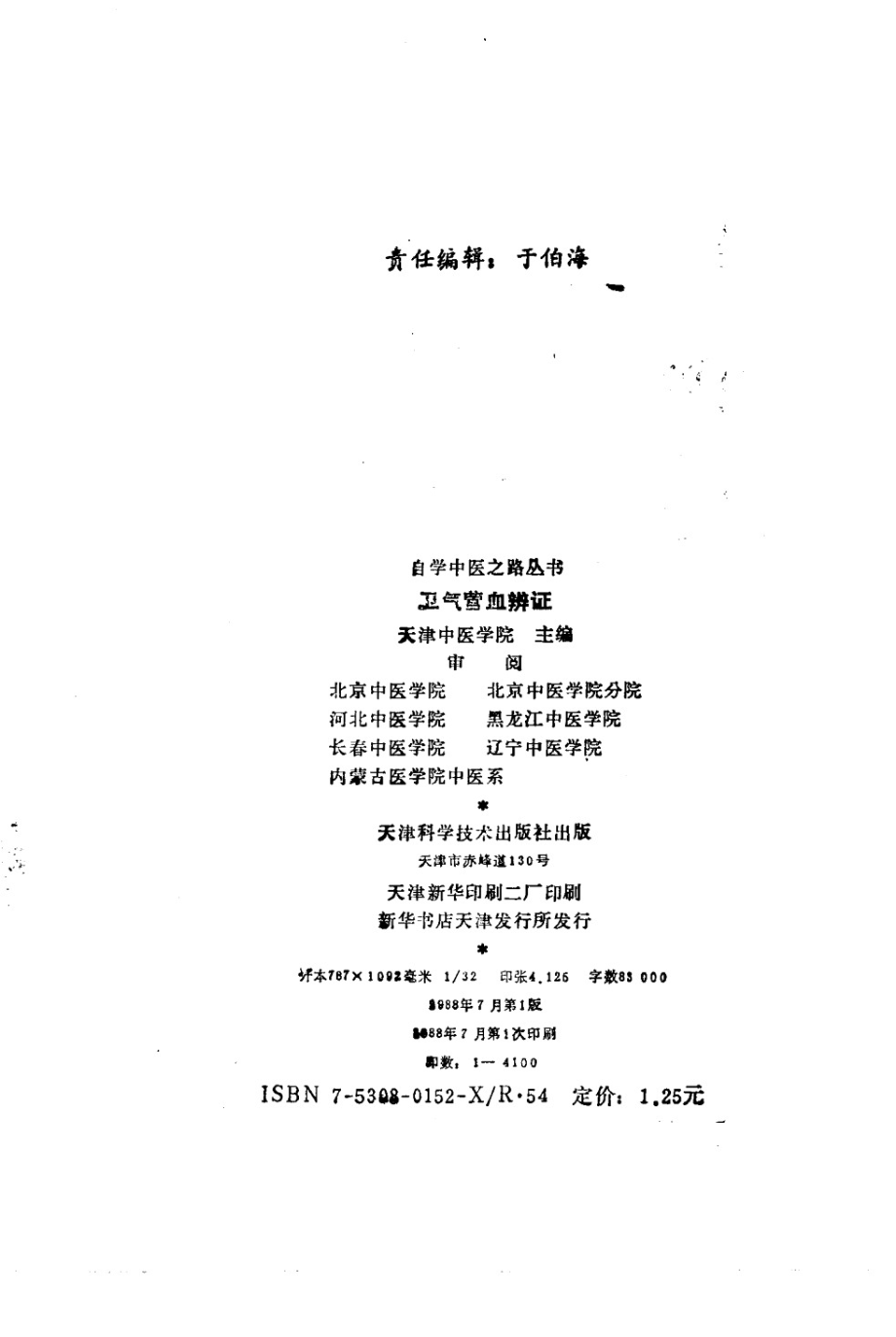 自学中医之路丛书—卫气营血辨证.pdf_第3页