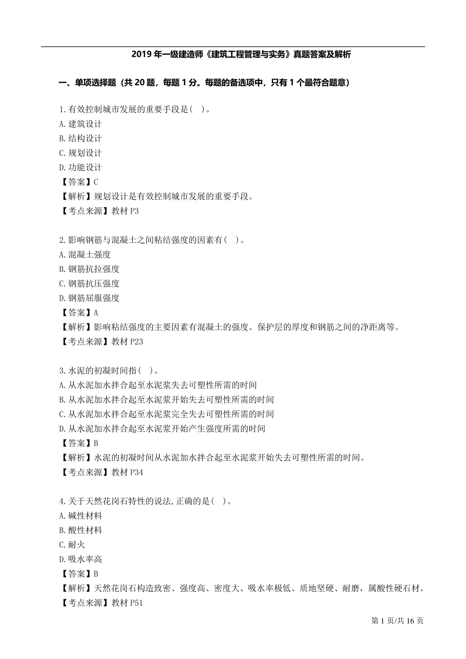 2019一建建筑真题答案及解析最终完整版1569554759038.pdf_第1页