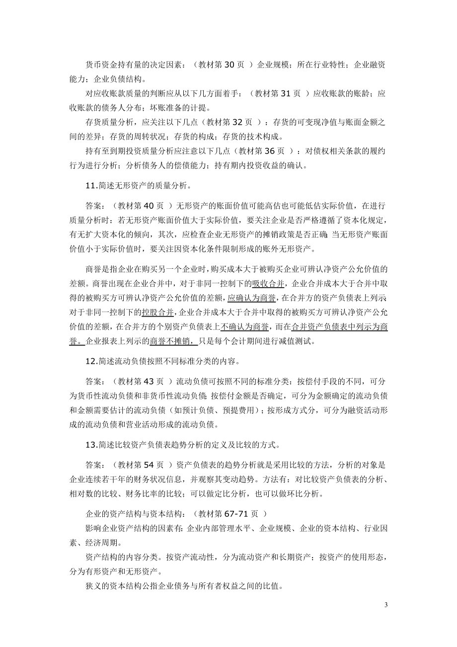 自考财务报表分析考点.doc_第3页