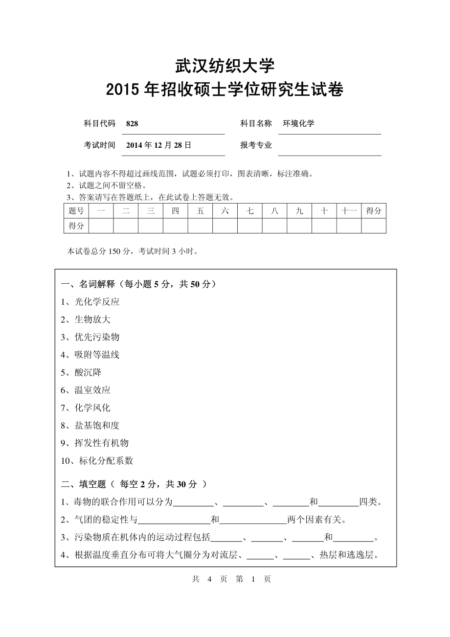 武汉纺织大学2015年828环境化学.pdf_第1页