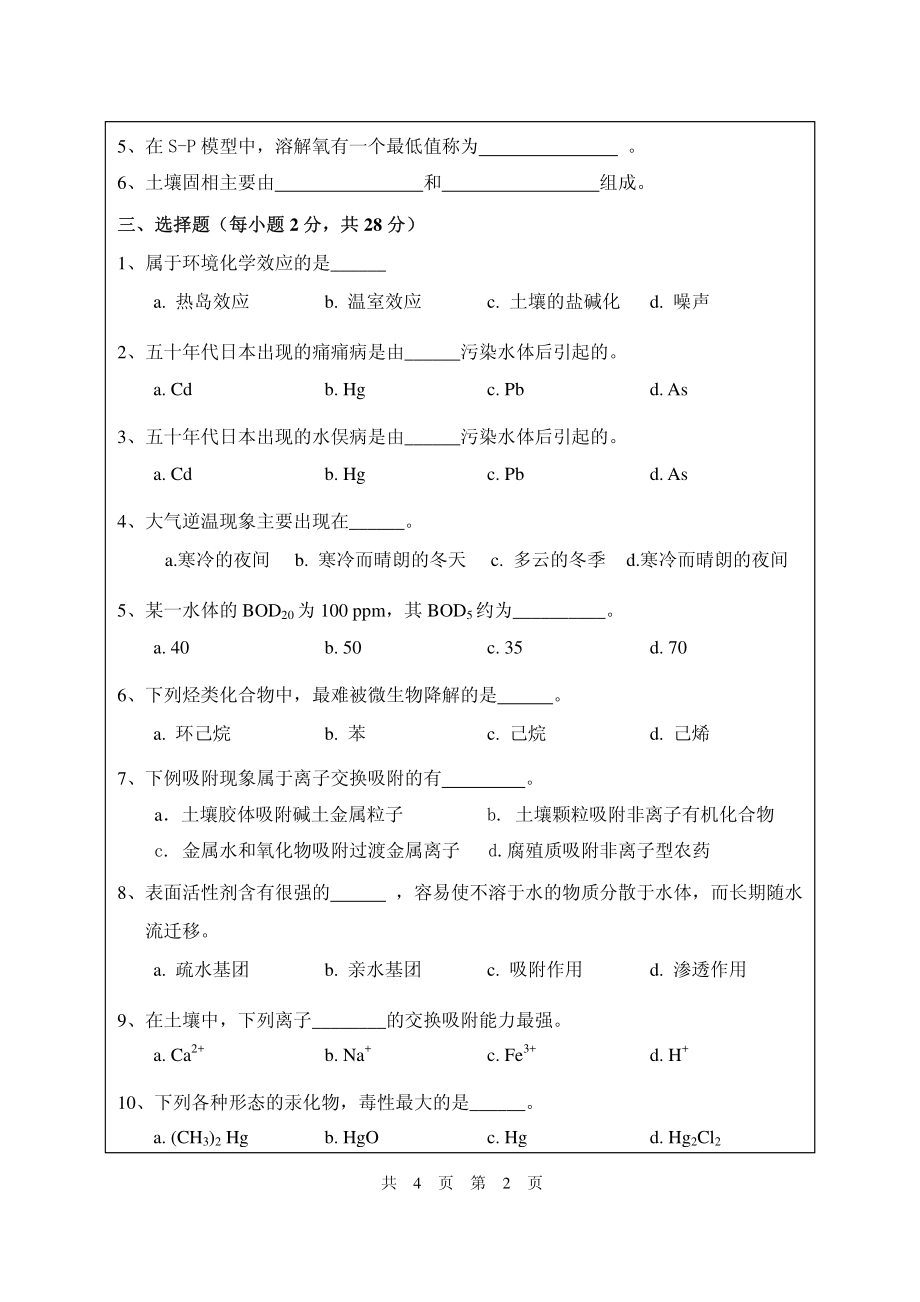 武汉纺织大学2015年828环境化学.pdf_第2页