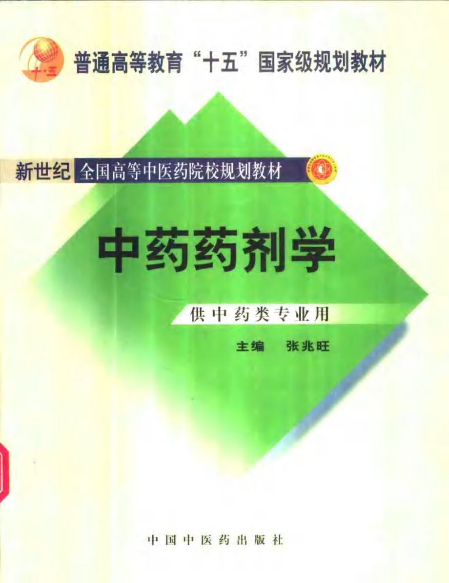 中药药剂学 .pdf_第1页