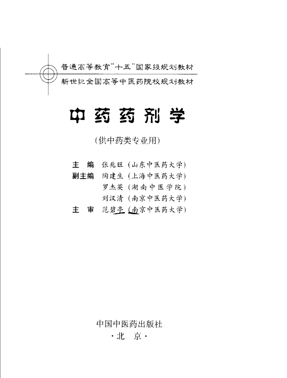 中药药剂学 .pdf_第3页