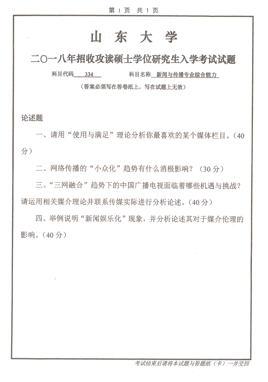 新闻与传播专业综合能力(1).pdf_第1页