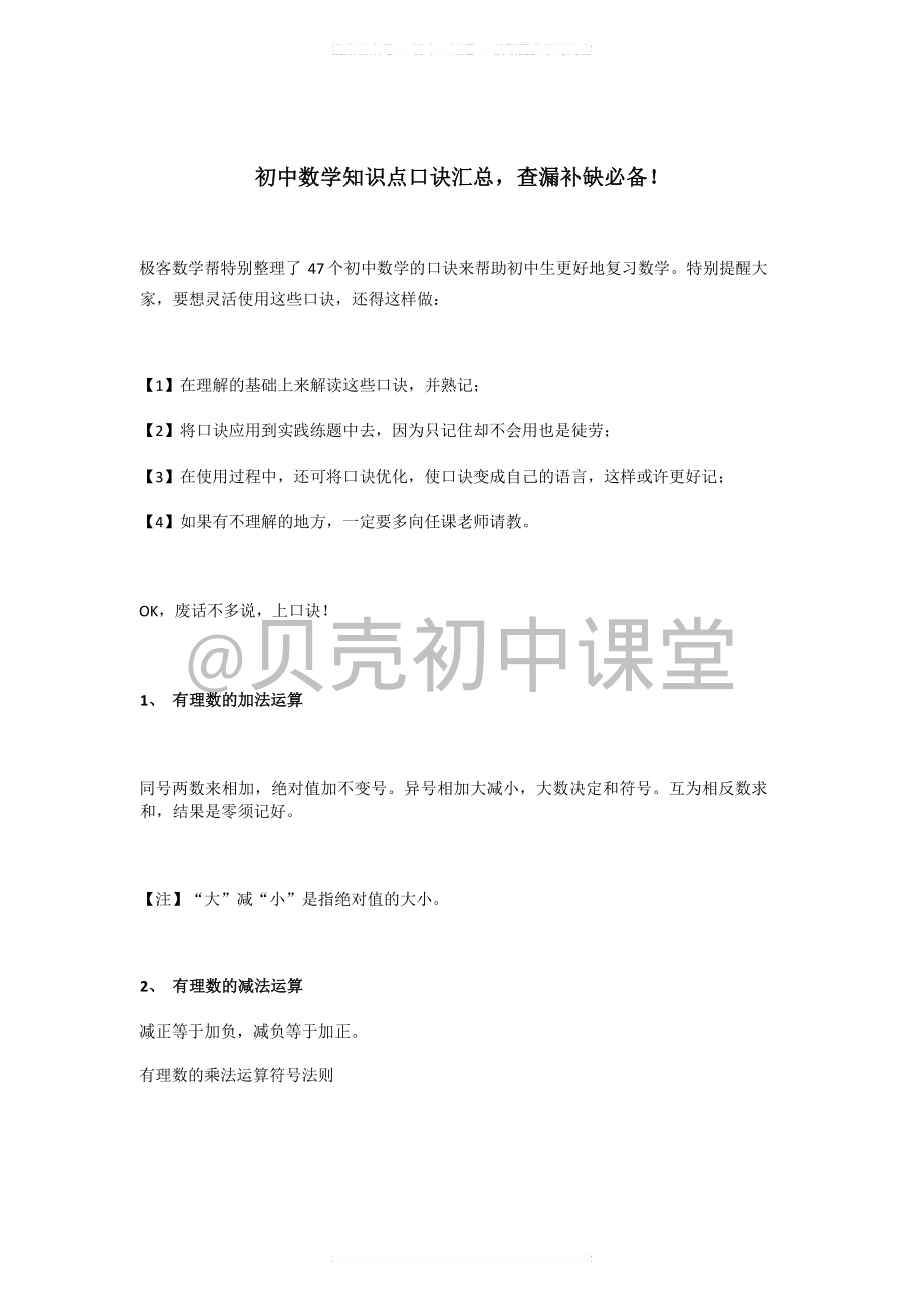 初中数学：初中三年知识点口诀汇总查漏补缺必备！（贝壳初中课堂）.pdf_第1页