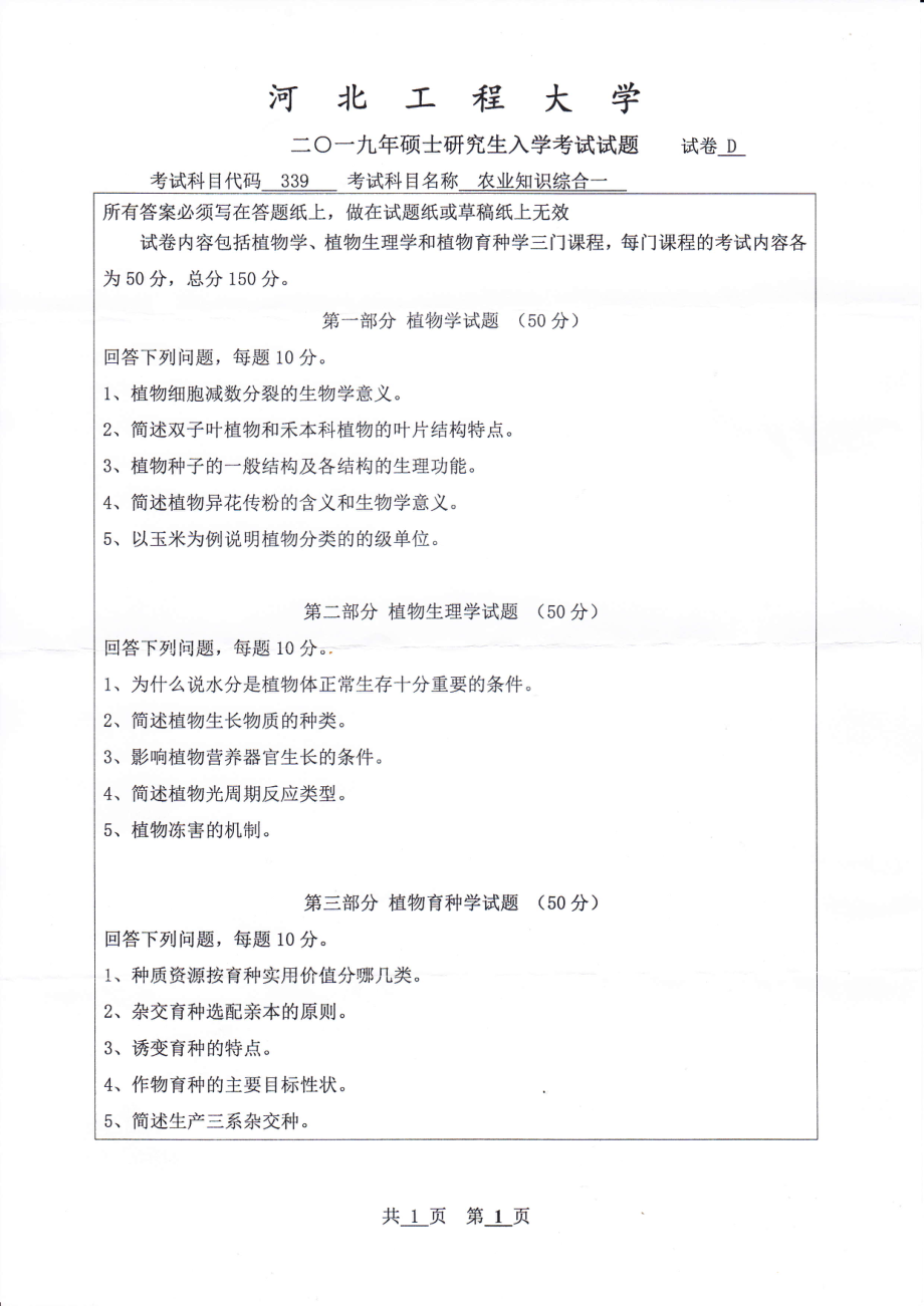 河北工程大学+2019年+农业知识综合一.pdf_第1页