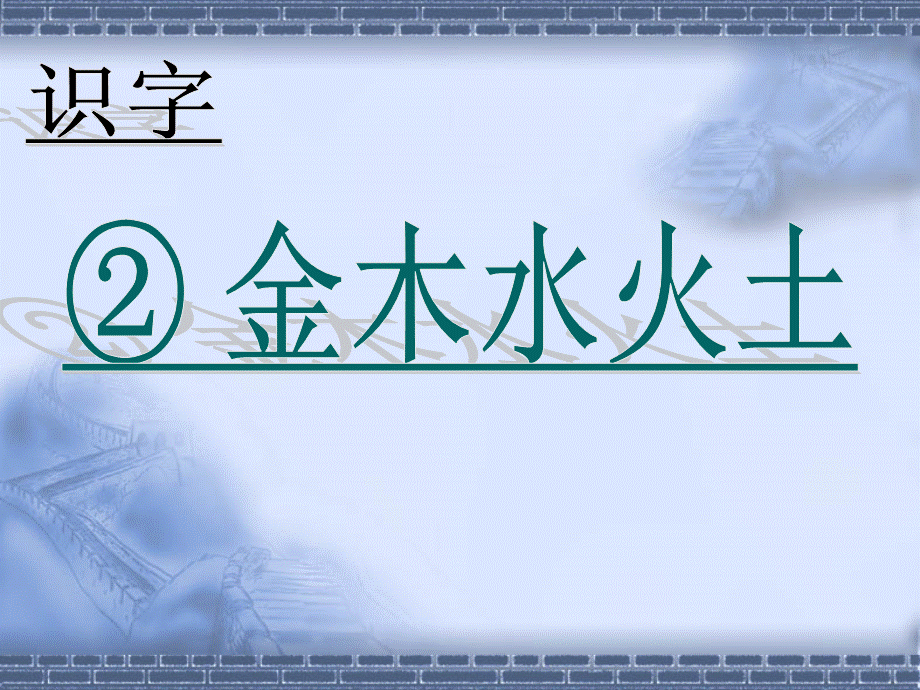 （课堂教学课件2）金木水火土.ppt_第1页