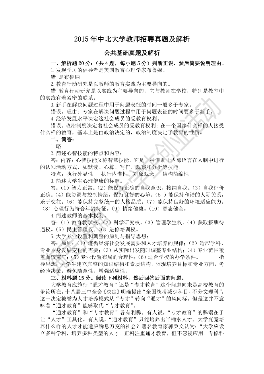 中北大学教师招聘真题及解析（公共基础、专技岗位、辅导员）.pdf_第1页