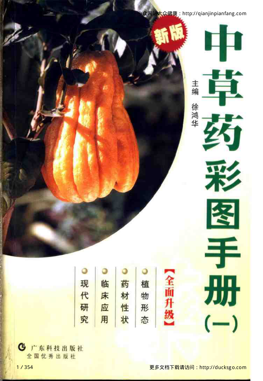 中草药彩图手册（新版）（1）（徐鸿华）.pdf_第1页