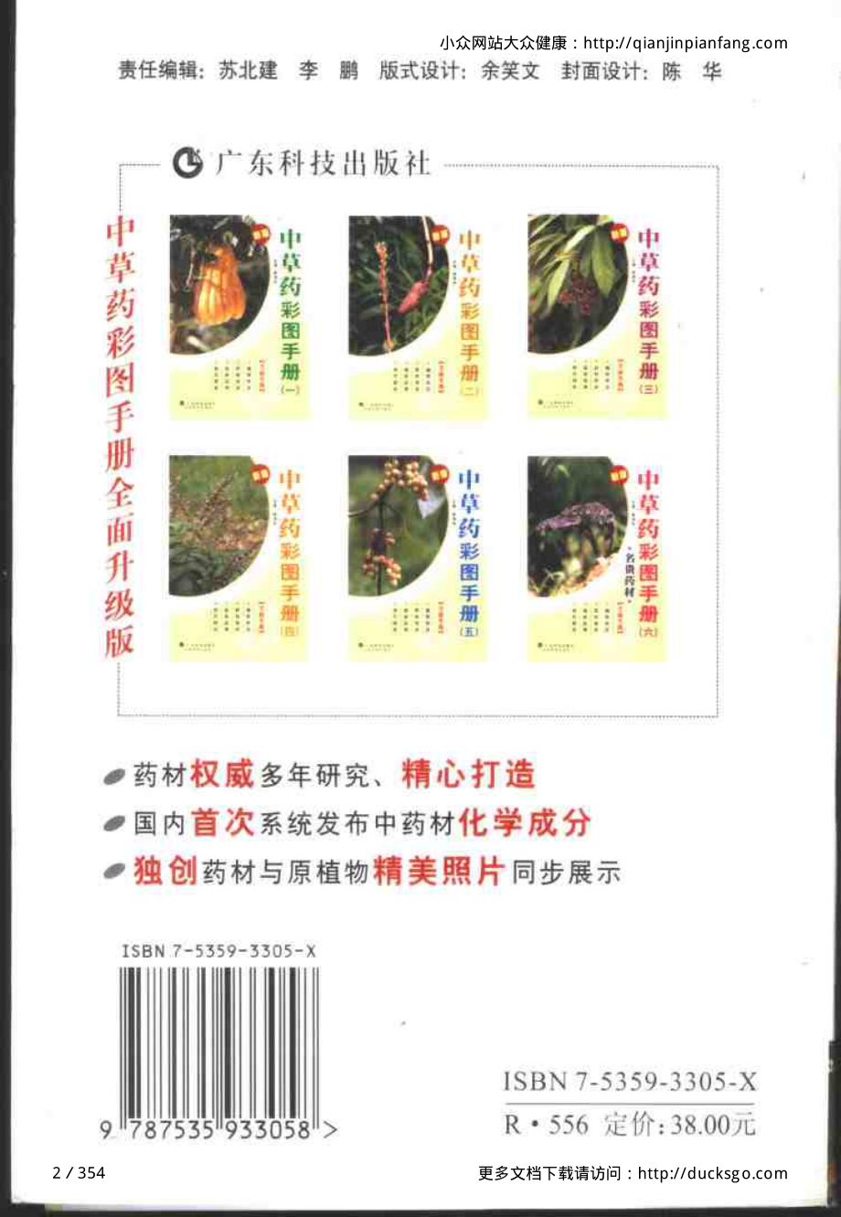 中草药彩图手册（新版）（1）（徐鸿华）.pdf_第2页