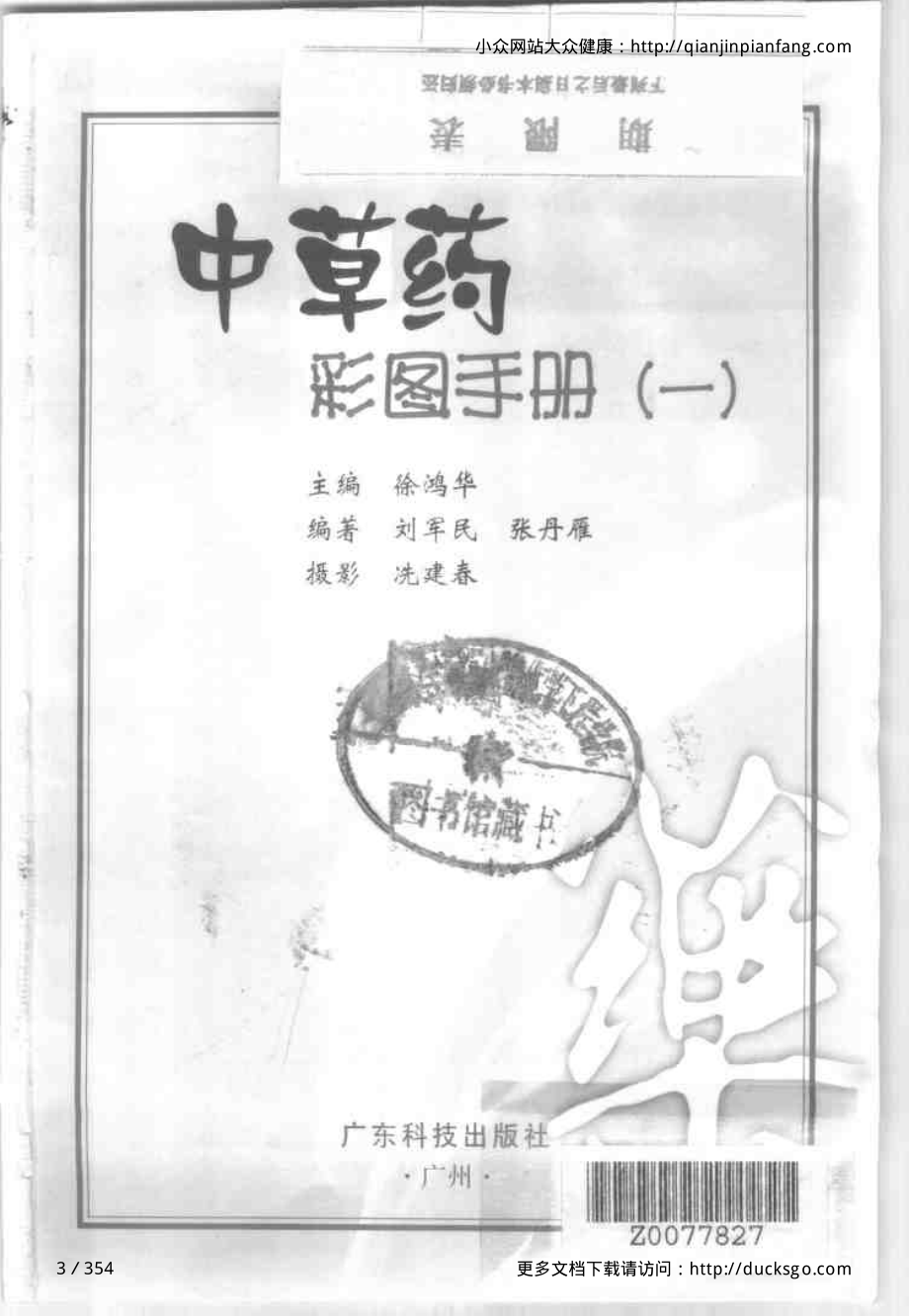 中草药彩图手册（新版）（1）（徐鸿华）.pdf_第3页