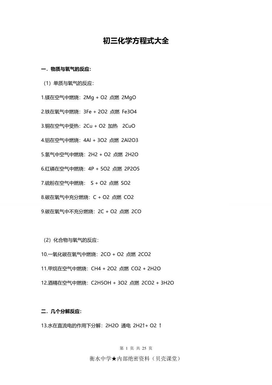 初三化学方程式大全.doc_第1页