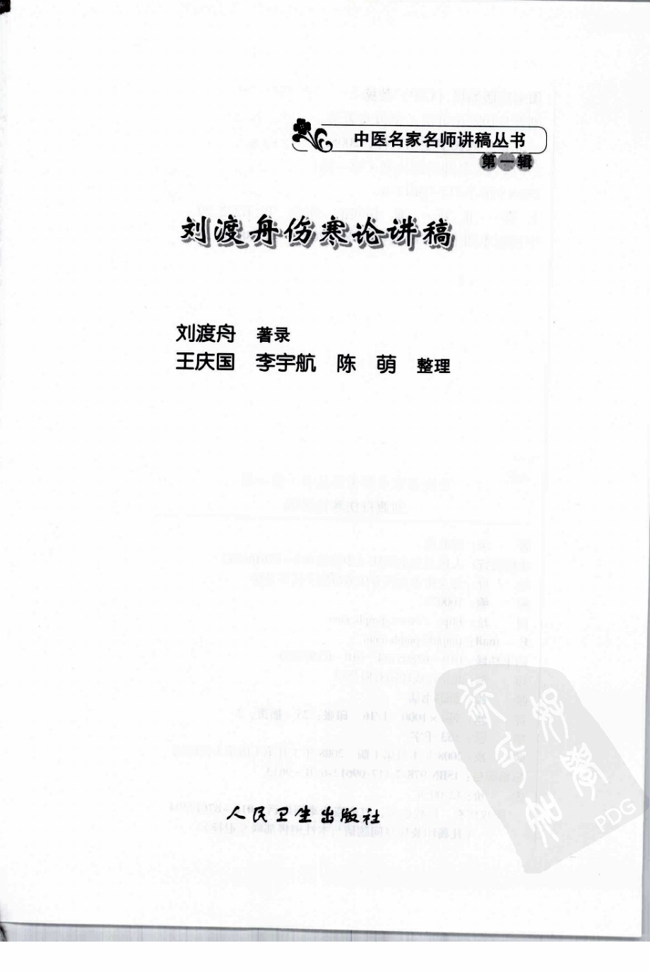 刘渡舟伤寒论讲稿（高清版）.pdf_第3页