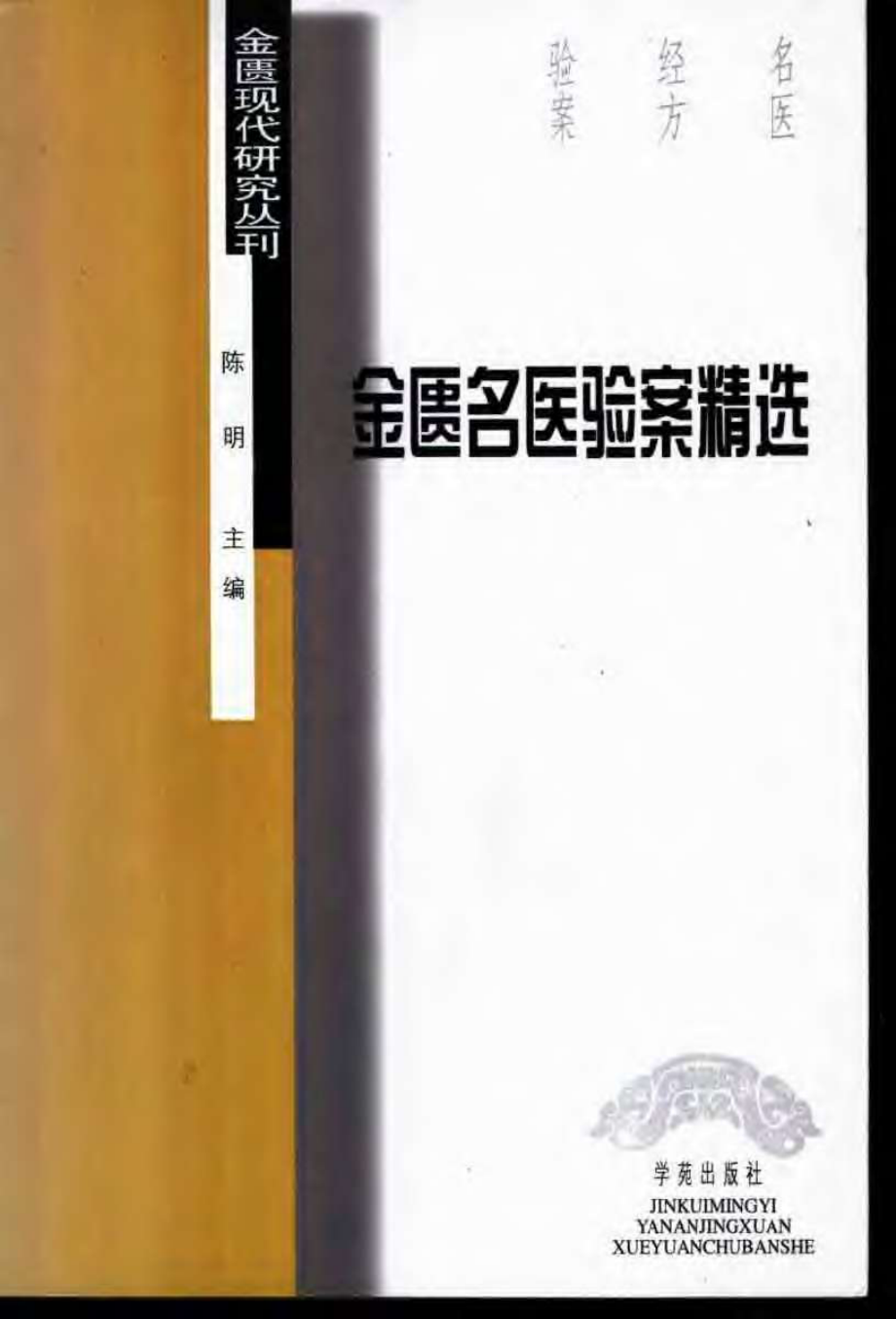 金匮名医验案精选.陈明.扫描版.pdf_第1页