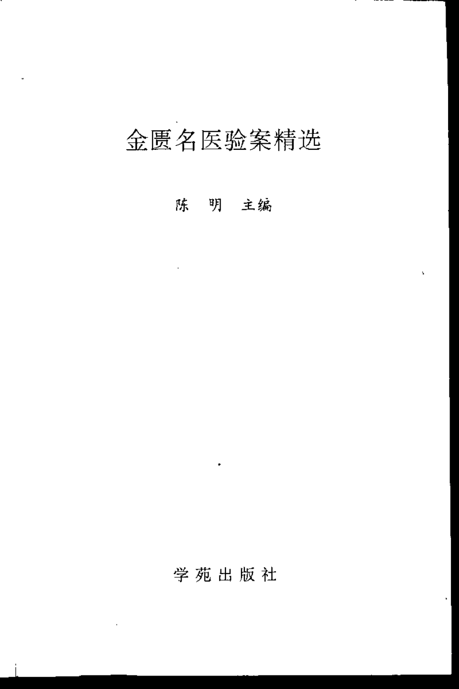 金匮名医验案精选.陈明.扫描版.pdf_第3页