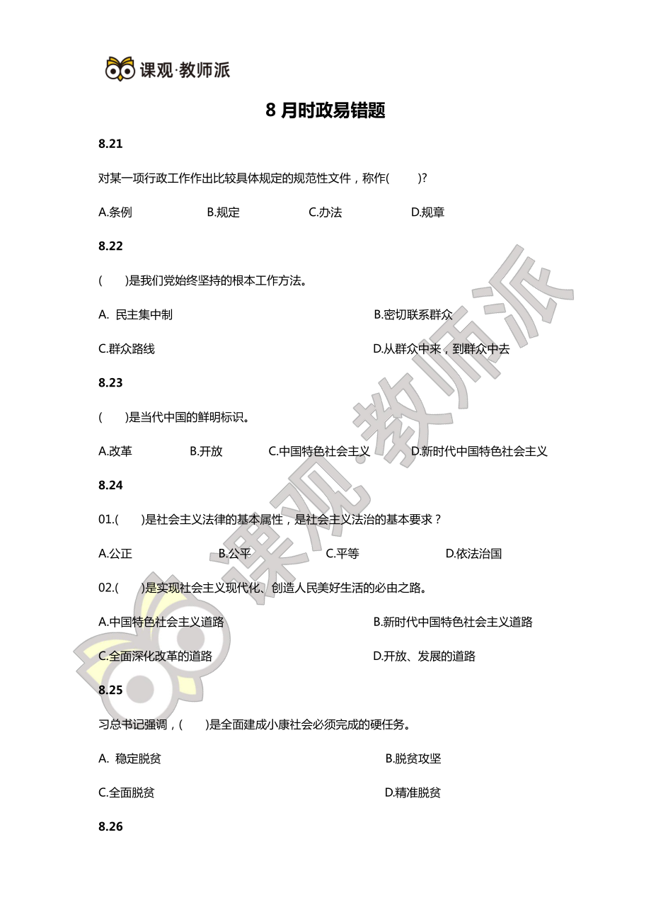 8月时政易错题.pdf_第1页