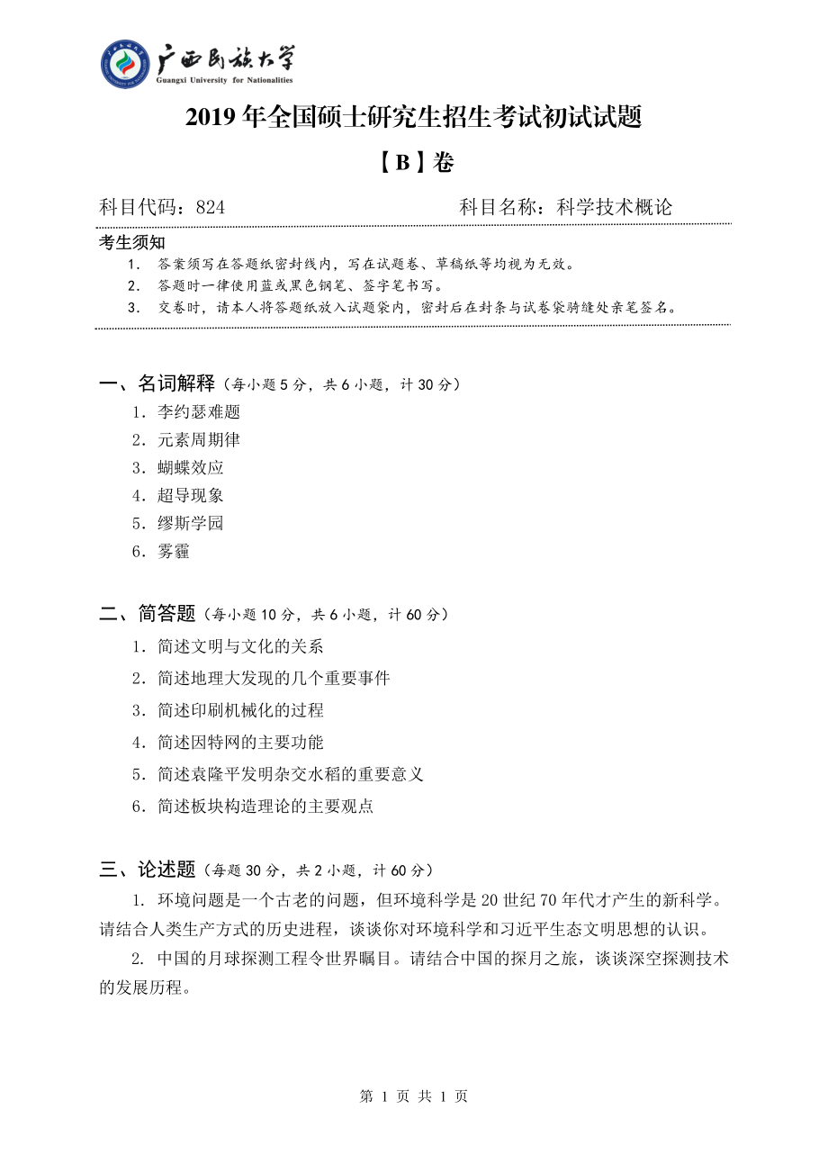 824 科学技术概论（试题B卷）.pdf_第1页