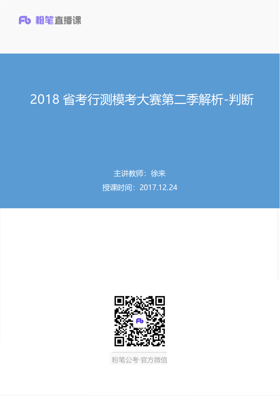 联考省考第二季-判断-讲义by公众号公务员考试上岸日志.pdf_第1页