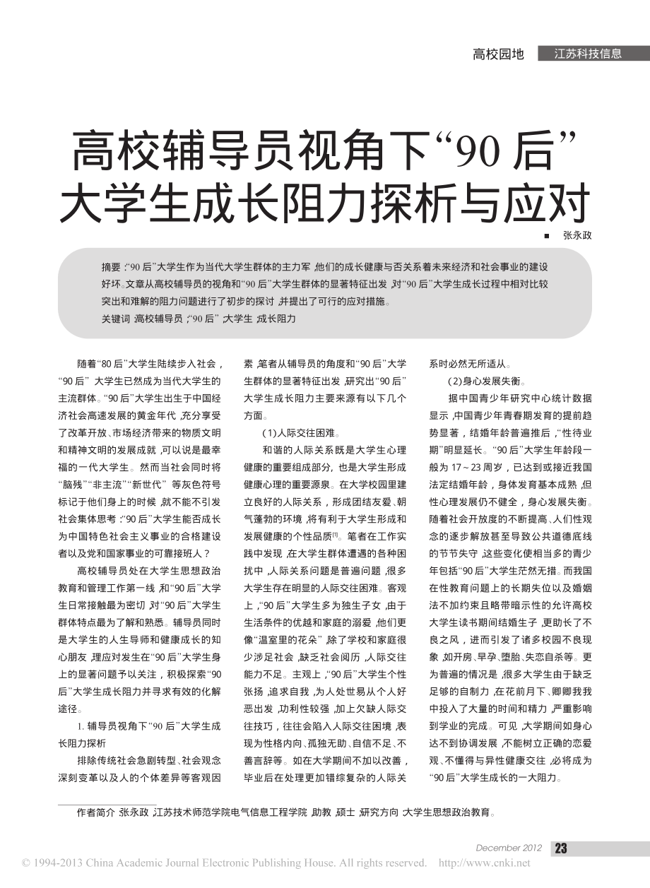 高校辅导员视角下_90后_大学生成长阻力探析与应对翰轩.pdf_第1页