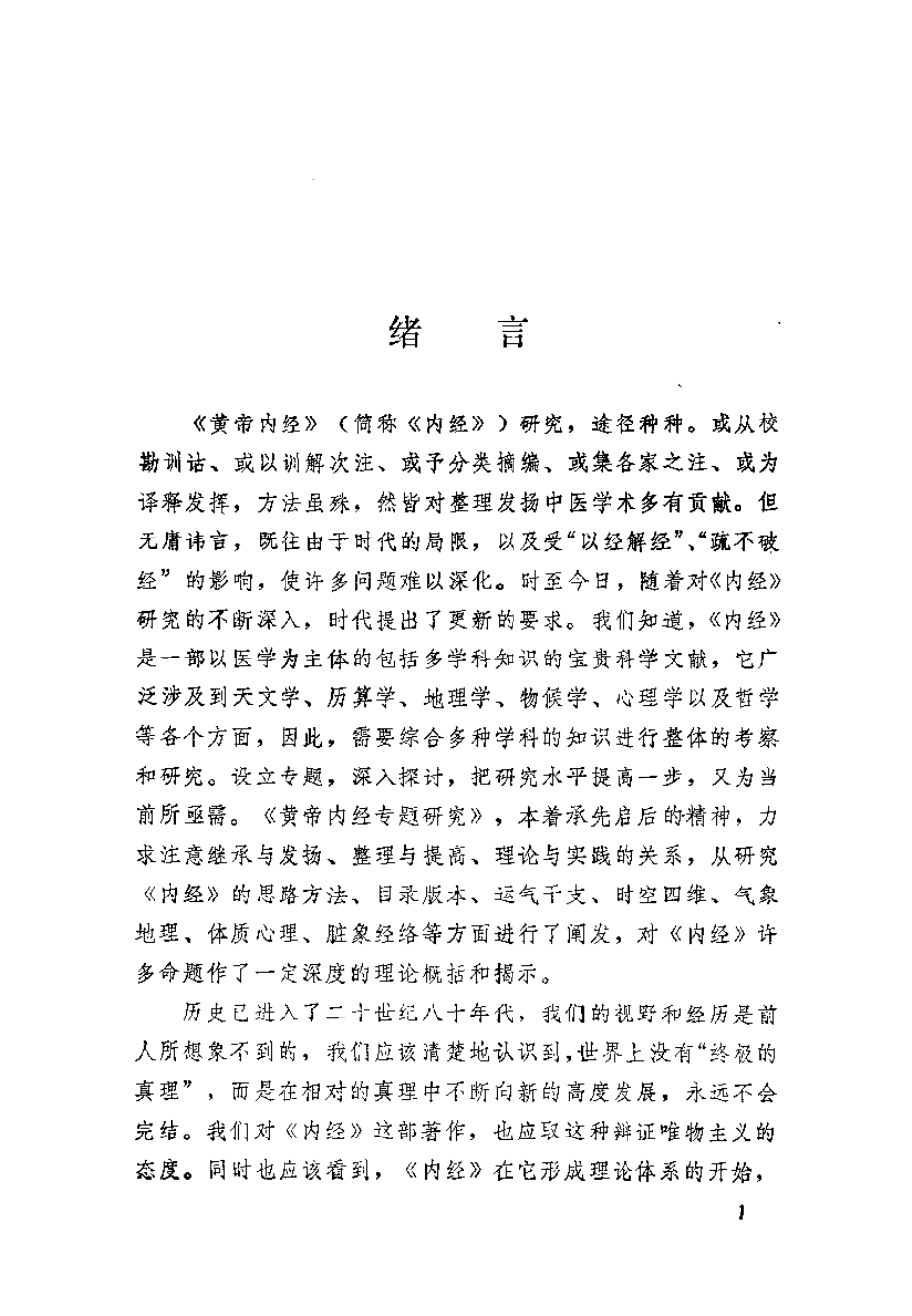 黄帝内经专题研究（王琦）.pdf_第1页